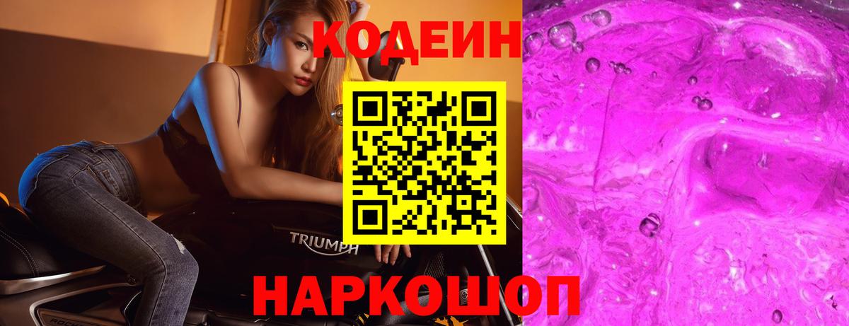 Кодеиновый сироп Lean Purple Drank  Вход с VPN  Светлоград  Кодеиновый сироп Lean Purple Drank 
